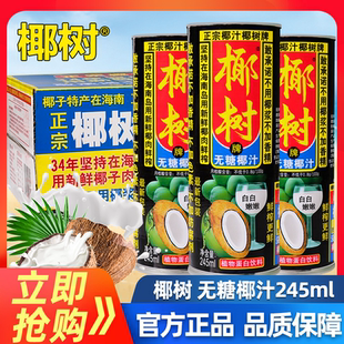 椰树牌无糖椰子汁245ml*18罐装正宗海南特产水奶植物果汁饮料