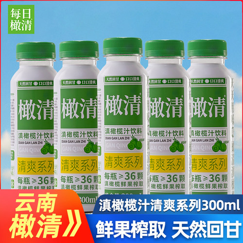 橄清滇橄榄汁饮料清爽系列300ml