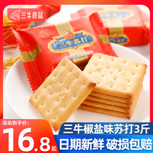 三牛椒盐味苏打饼干10斤整箱批发咸味饼干雪花酥糕点原料年货散装