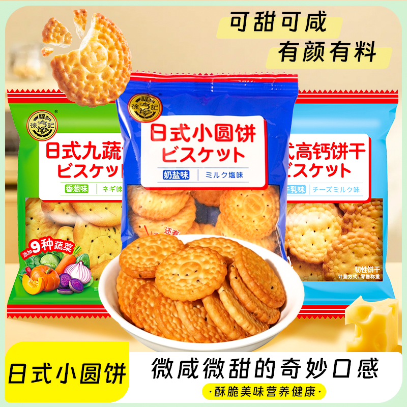 徐福记日式小圆饼咸味饼干