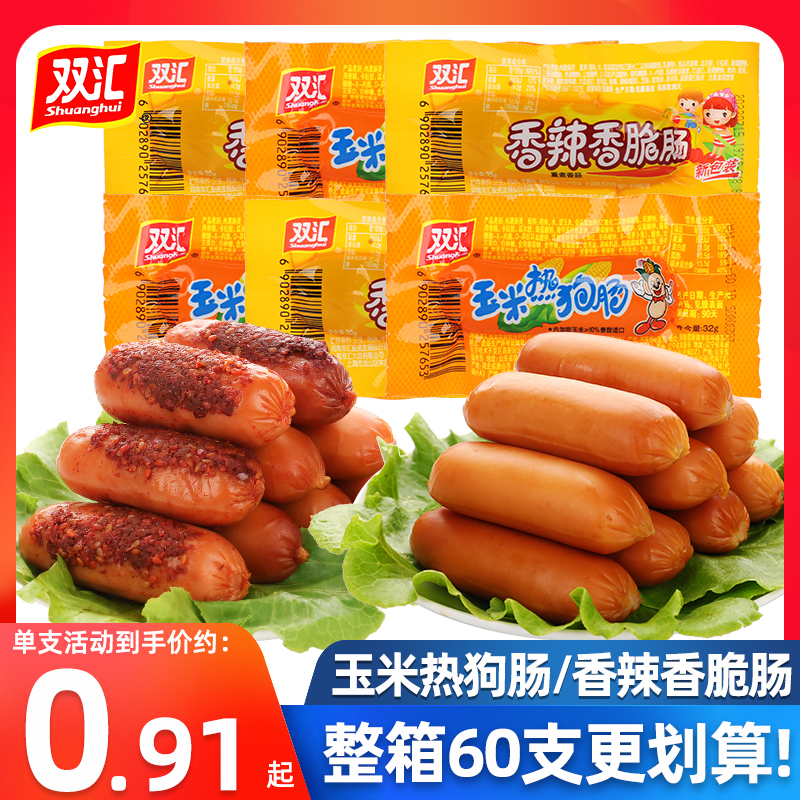 双汇火腿肠即食香辣香脆肠玉米肠热狗肠整箱香肠烤肠休闲小吃零食