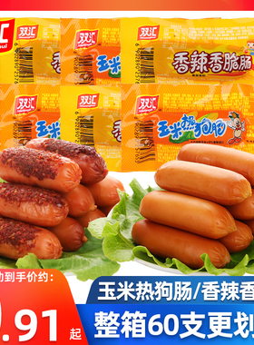 双汇火腿肠即食香辣香脆肠玉米肠热狗肠整箱香肠烤肠休闲小吃零食