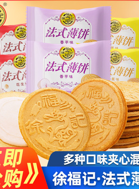 徐福记法式薄饼500g散装夹心饼干薄脆营养早餐零食好吃混合办公室