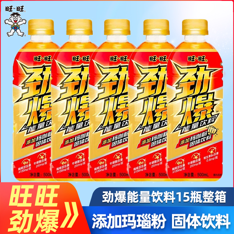 旺旺劲爆牛磺酸维生素能量饮料添加玛咖粉500ml*15瓶整箱批发特价