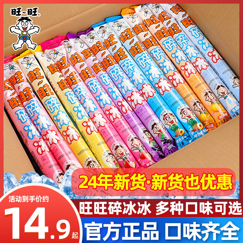 旺旺碎冰冰棒棒冰整箱碎碎冰脆脆冰可乐混合装旺仔夏季批发零食