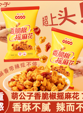 萌公子香脆椒摇麻花72g独立包装网红休闲小吃零食传统手工小麻花