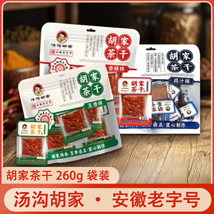 汤沟胡家茶干260g袋装鸡汁味五香味安徽特产小零食正宗胡家豆腐干
