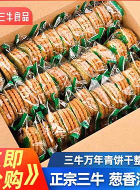正宗上海三牛万年青饼干1500g经典葱香酥性饼干整箱10斤年货散装
