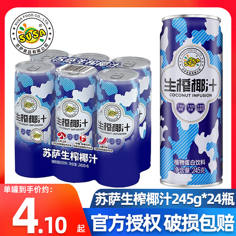 SUSA/苏萨生榨椰汁245g*24罐整箱椰奶植物蛋白饮料整箱礼盒装
