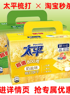太平苏打饼干400g咸味奶盐香葱味梳打饼干礼盒装整箱早餐休闲零食