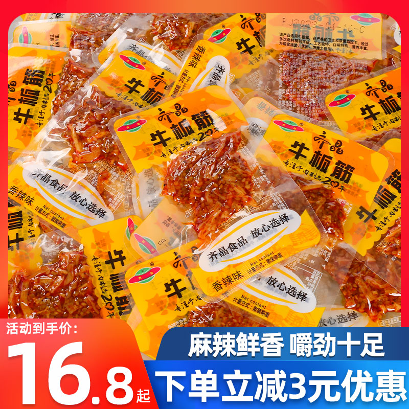 齐晶牛板筋麻辣味牛肉干香辣牛筋丝休闲食品解馋零食即食小吃熟食