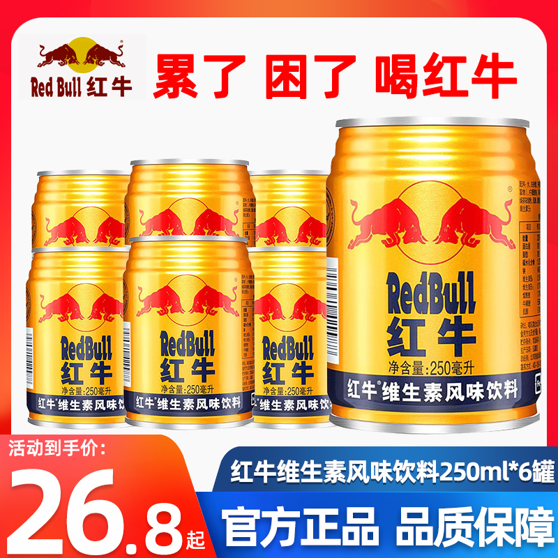 RedBull红牛维生素风味饮料250ml*6罐特价运动型能量饮料