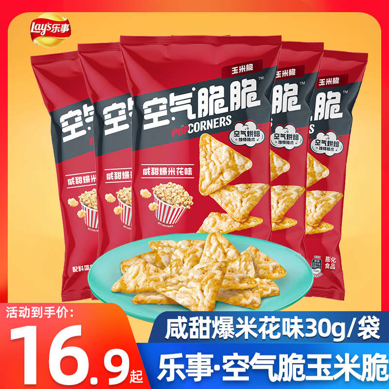 乐事空气脆玉米脆咸甜爆米花味30g*5袋膨化食品薯片休闲零食小吃