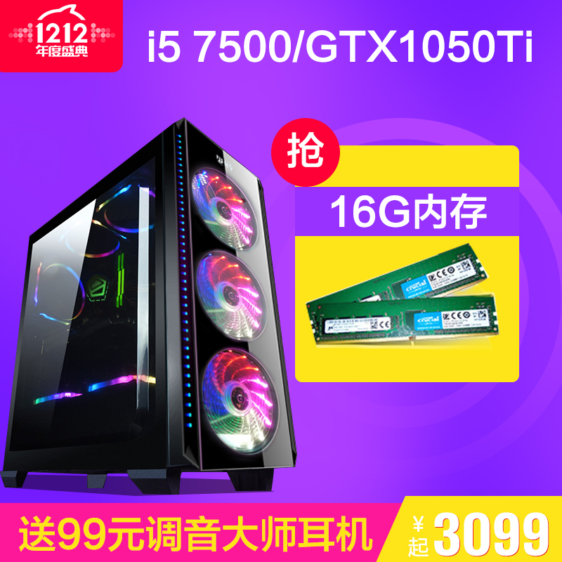 ÌìÌìÌØ¼Ûi5 7500/GTX1050ti³Ô¼¦µçÄÔÖ÷»ú×é×°»ų́ʽ¸ßÅäÖÃ6gÖ÷»ú