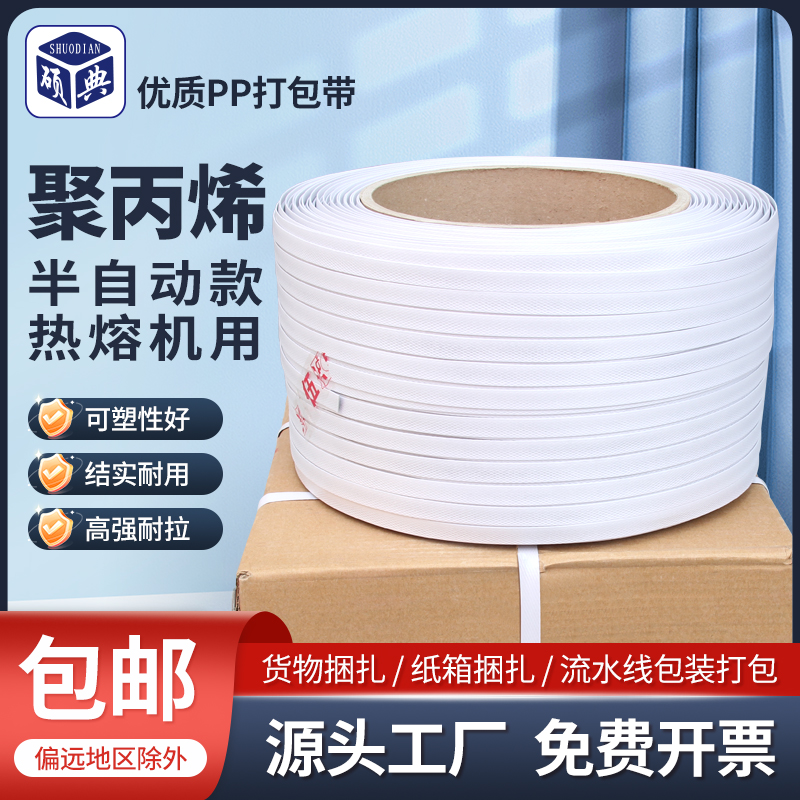 新料白色机用 电熔半自动打包带 热熔机用带 承重120斤