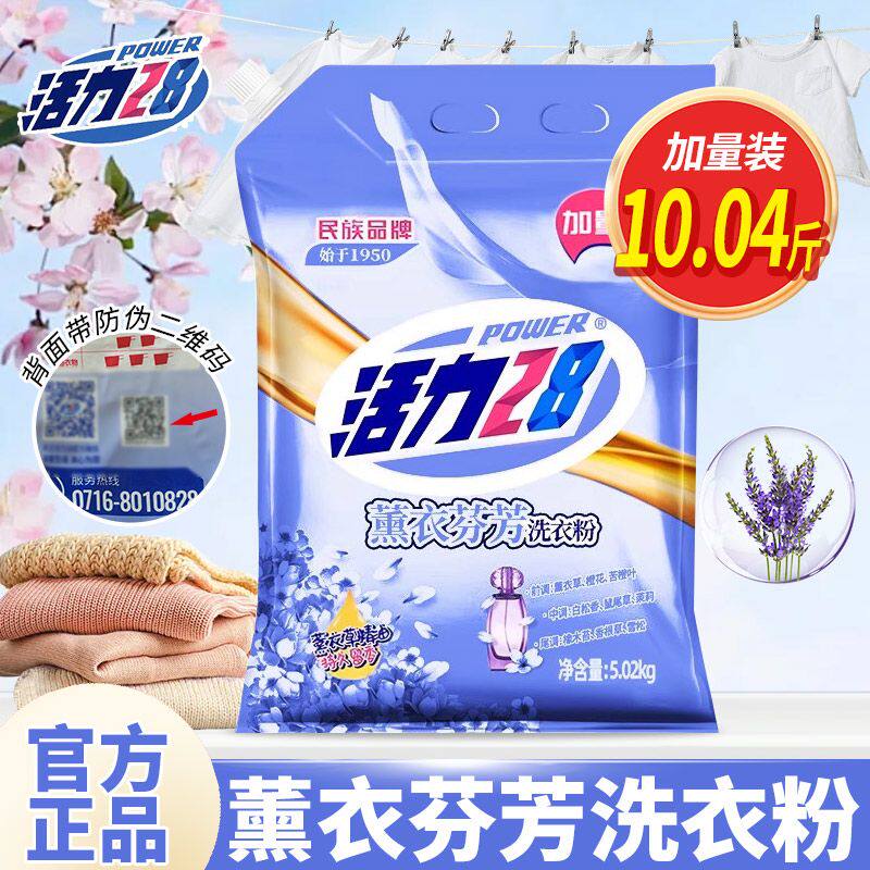 活力28洗衣粉薰衣芬芳持久留香去污渍家用实惠加量装正品5.02公斤