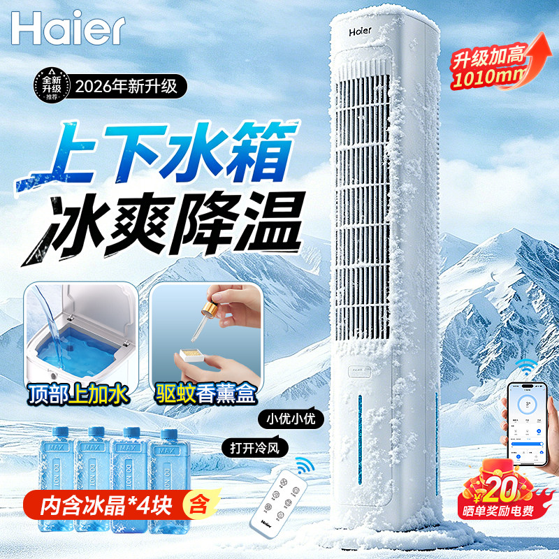 海尔空调扇冷风扇制冷机家用移动小空调卧室水冷塔扇语音2026新款