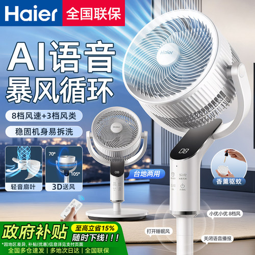 海尔空气循环扇电风扇家用语音遥控台地强力大风力落地扇2026新款