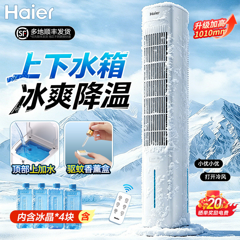 海尔空调扇冷风扇制冷机家用移动小空调卧室水冷塔扇语音2026新款
