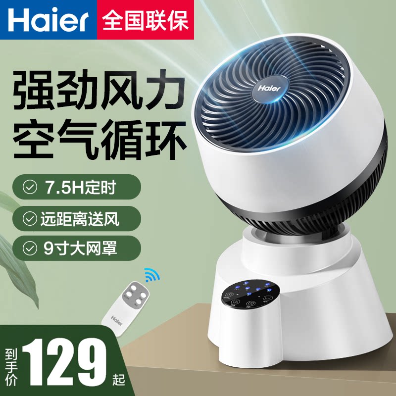 海尔电风扇空气循环扇台式宿舍家用遥控小型桌面电扇涡轮对流风扇