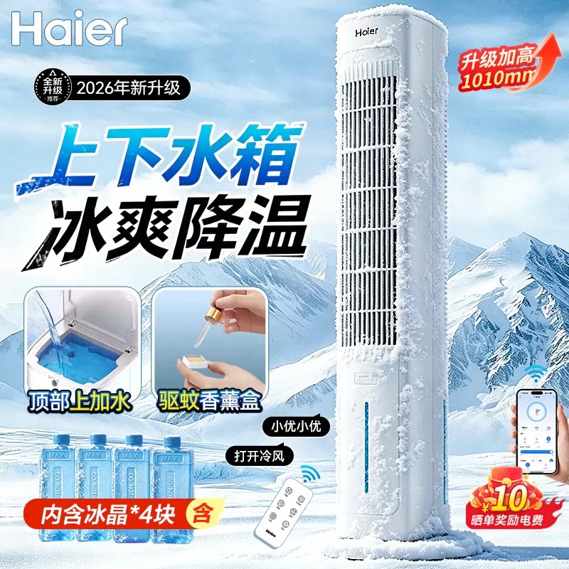 海尔空调扇冷风扇制冷机家用移动小空调卧室水冷塔扇语音2026新款