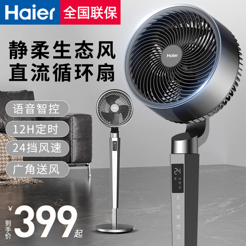 海尔空气循环扇电风扇家用语音遥控卧室强力大风力落地扇2025新款