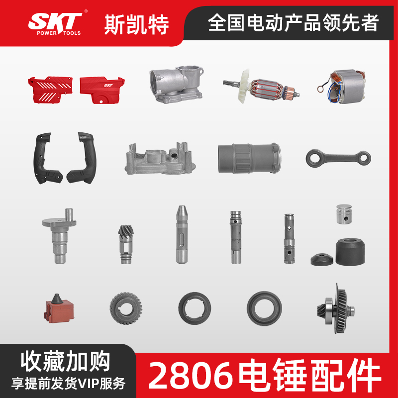 SKT/斯凯特2806电锤原装配件齿轮箱转子钢球架前盖转动套手柄开关