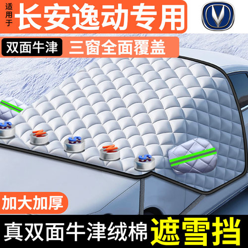 适用长安CS75/55PLUS逸动汽车防霜防雪遮雪挡前挡风玻璃罩车衣车