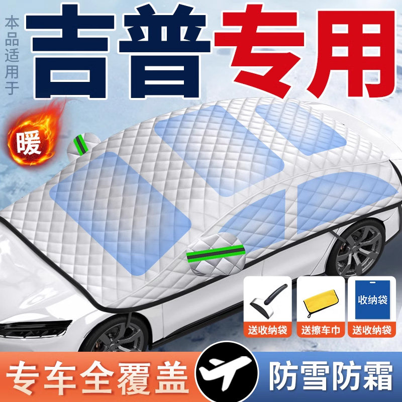 适用于吉普指南者自由光牧马人指挥官自由客汽车防冻遮雪防雪车罩
