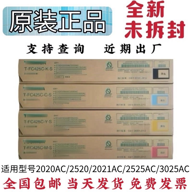 原装T-FC425C粉盒2020AC 2520 2021AC 2525AC 3025AC碳粉可官网查