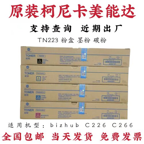 原装柯尼卡美能达TN223粉盒美能达C226 C266 柯美TN223C碳粉 墨粉