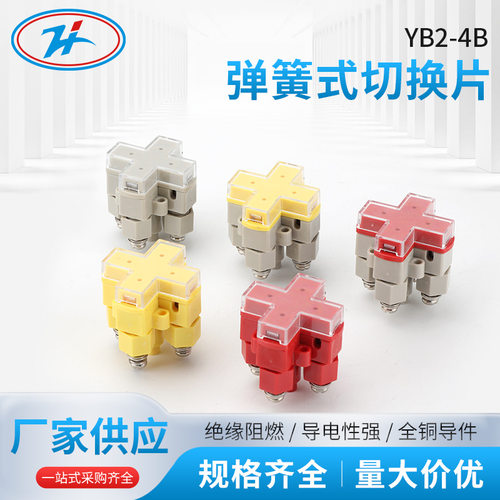 YB2-4B 十字形两路弹簧插拔式连接切换片 JL2-4B智能双联保护压板