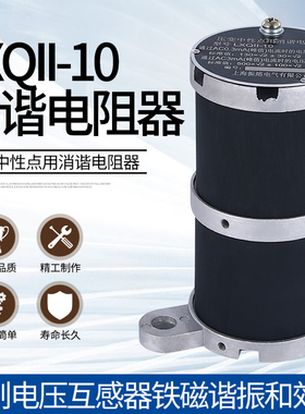 包邮一次消谐器LXQ-II-10(6)KV 方圆形中置柜电压互感器中性点用