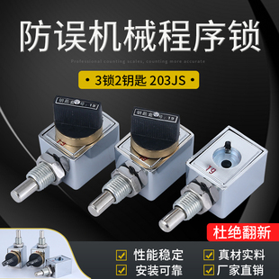 3锁2钥匙 203JS 防误机械程序锁 高压开关柜设备专用机械锁