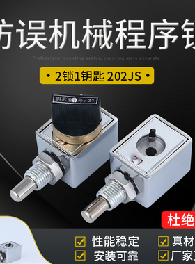 2锁1钥匙 202JS 防误机械程序锁 高压开关柜设备专用机械锁