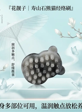 花靓子天然寿山石熊猫刷按摩梳眼部按摩刮鼻梁按摩器面部提拉紧致