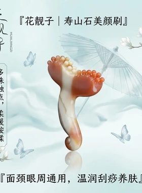 花靓子寿山石美颜刷面部刮痧板眼眶拨筋棒提拉紧致精致美容护肤