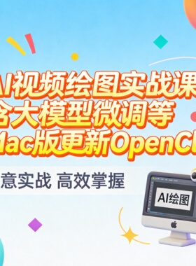 AI视频绘图实战课含大模型微调等Mac版更新OpenCla