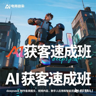 I获客速成班含deepseek图文视频制作数字人及智能剪辑