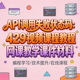API调用失败状态码: 429视频课程教程网课教学课件材料