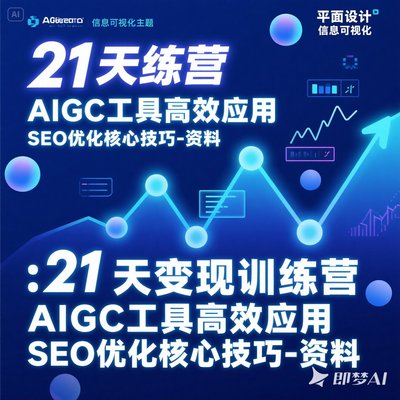 小红书21天教程训练营AIGC工具应用SEO优化核心技巧课程资料内容