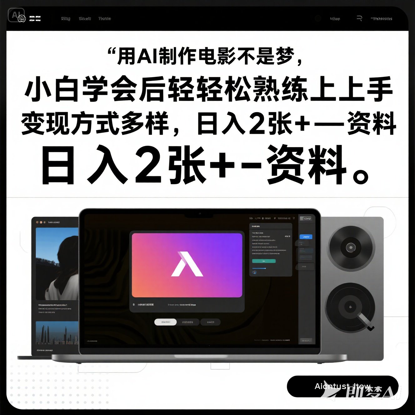 用AI制作电影小白教程多样轻松上手日入2张资料课程教程课件
