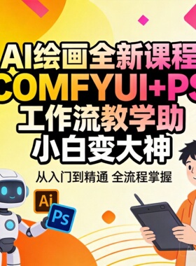 AI绘画全新课程COMFYUI+PS工作流教学助小白变大神