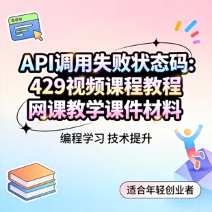 API调用失败状态码: 429视频课程教程网课教学课件材料