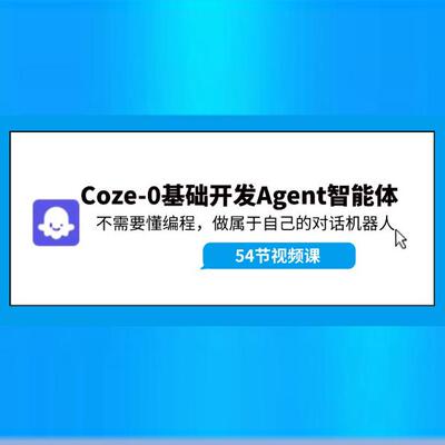 Coze-0基础开发Agent智能体教程:不用懂编程属于自己的对话机器人