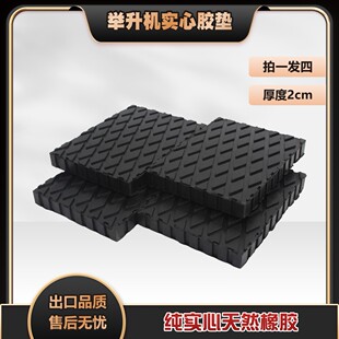剪式举升机垫块橡胶垫纯实心胶垫胶块顶车垫举升配件厚2cm