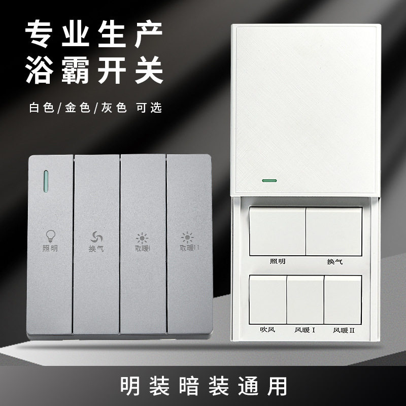86型浴霸开关四开五开品牌通用16a风暖集成吊顶卫生间浴室5开面板
