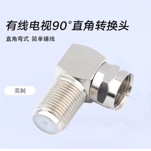 全铜有线电视机顶盒弯头英制f头