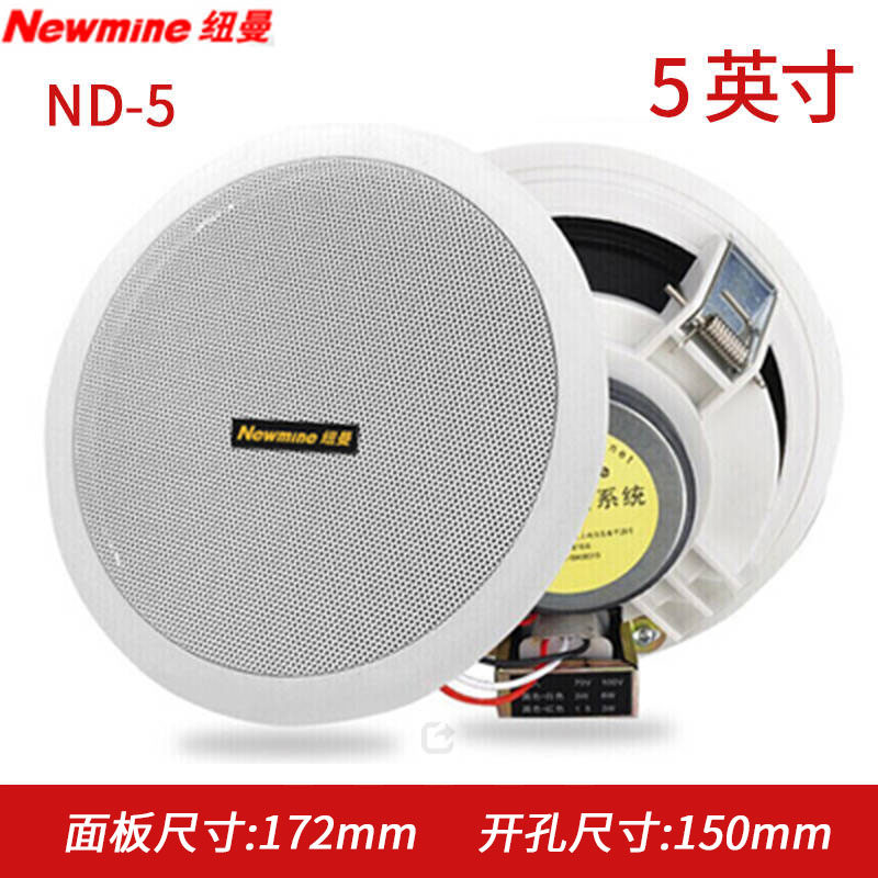 纽曼ND-5 ND-6 ND-7 ND8吸顶喇叭音响高保真背景音乐广播吊顶音箱