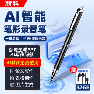 新科AI笔形录音笔V09pro律师会议记录办公文档声控录音转文字降噪